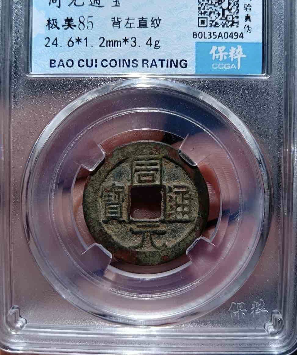 周元通宝背左竖纹