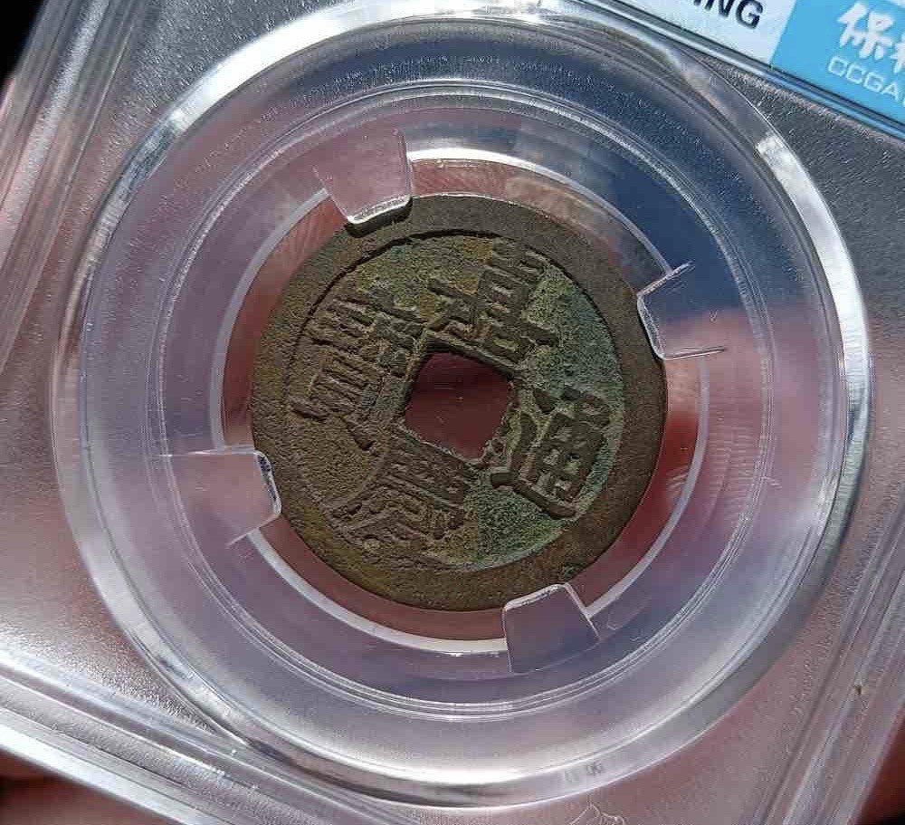 嘉庆通宝文庆背上星