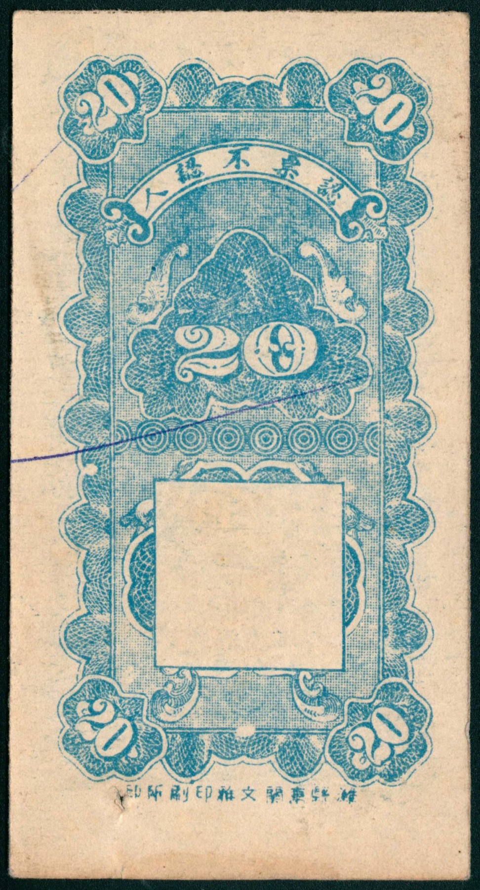 太藏纸币第三期 民国二十年（1931年）（山东）昌乐东门里豫庆堂壹角、贰角各一枚，九品至九五品