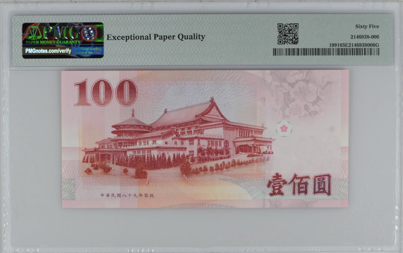 乐淘淘纸币精选场 平价专场 第11期 本期免押金！ 【PY900000BN】台湾2000年纸币 100台币 老虎号 数二 圆圆倒置号 PMG65EPQ