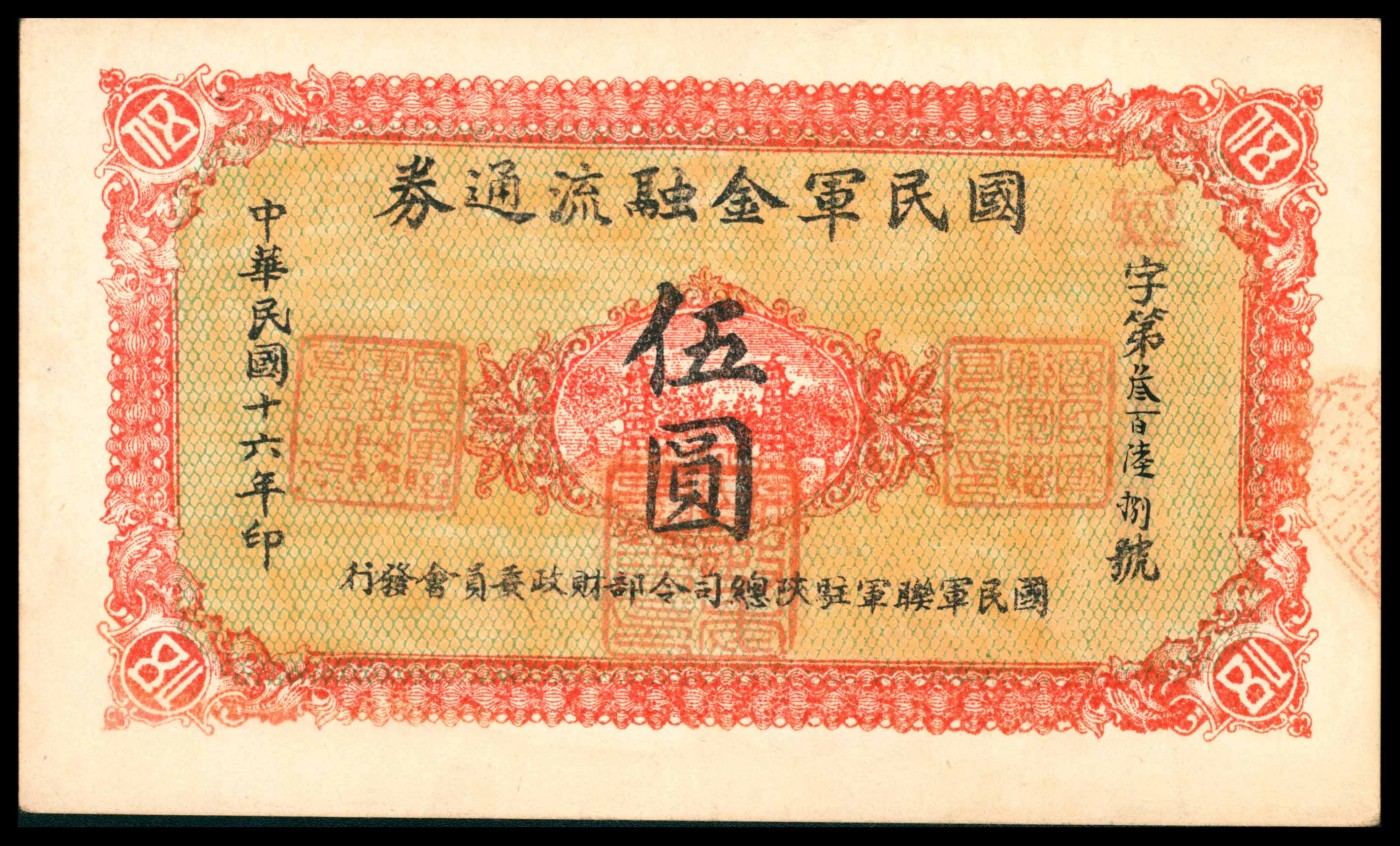 太藏纸币第三期 民国十六年（1927年）国民军金融流通券伍圆，背面印发行条例，西安乾振集制印，八品
