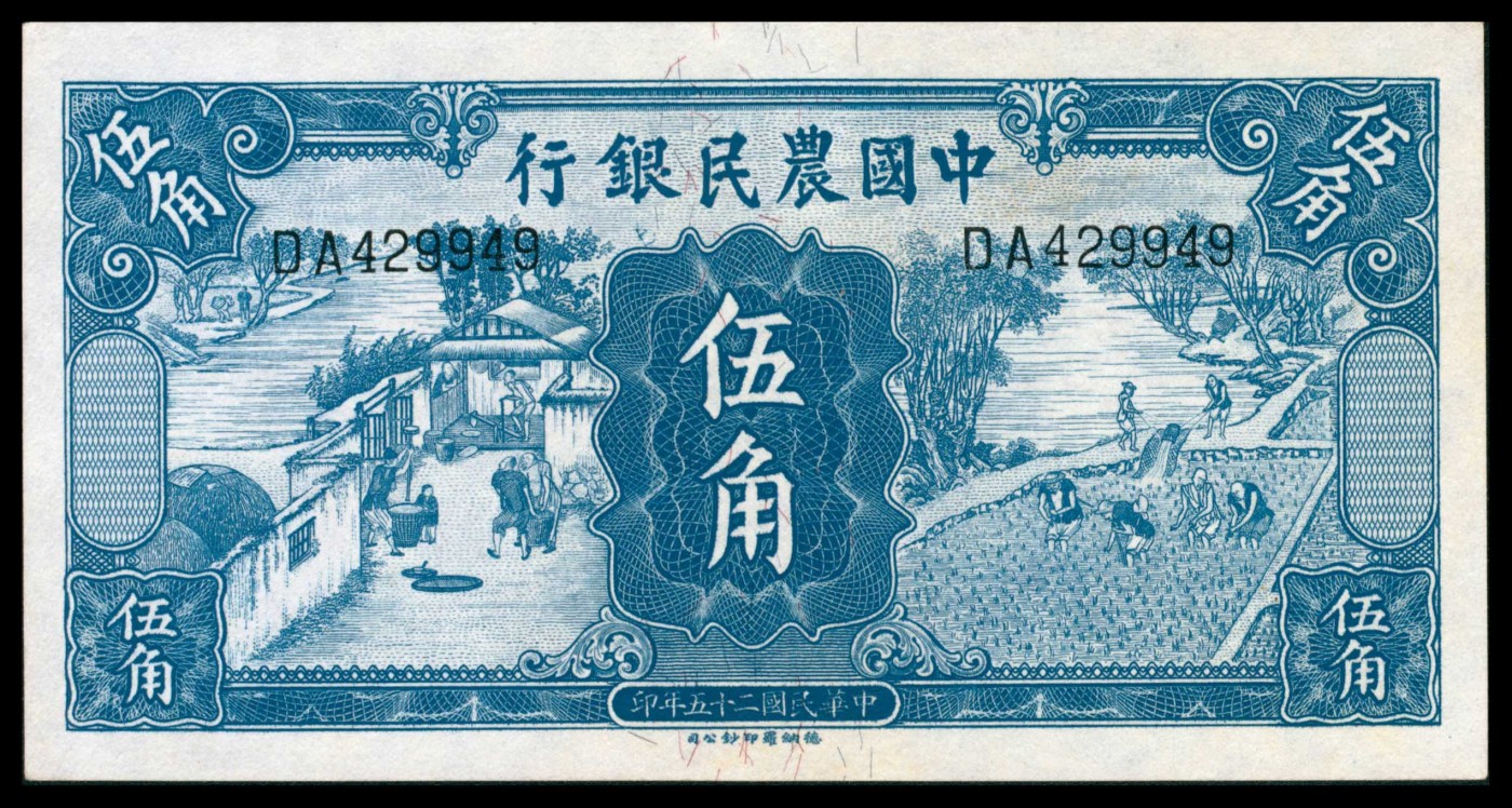 太藏纸币第三期 民国二十五年（1936年）中国农民银行德纳罗版伍角一组四枚连号，近新