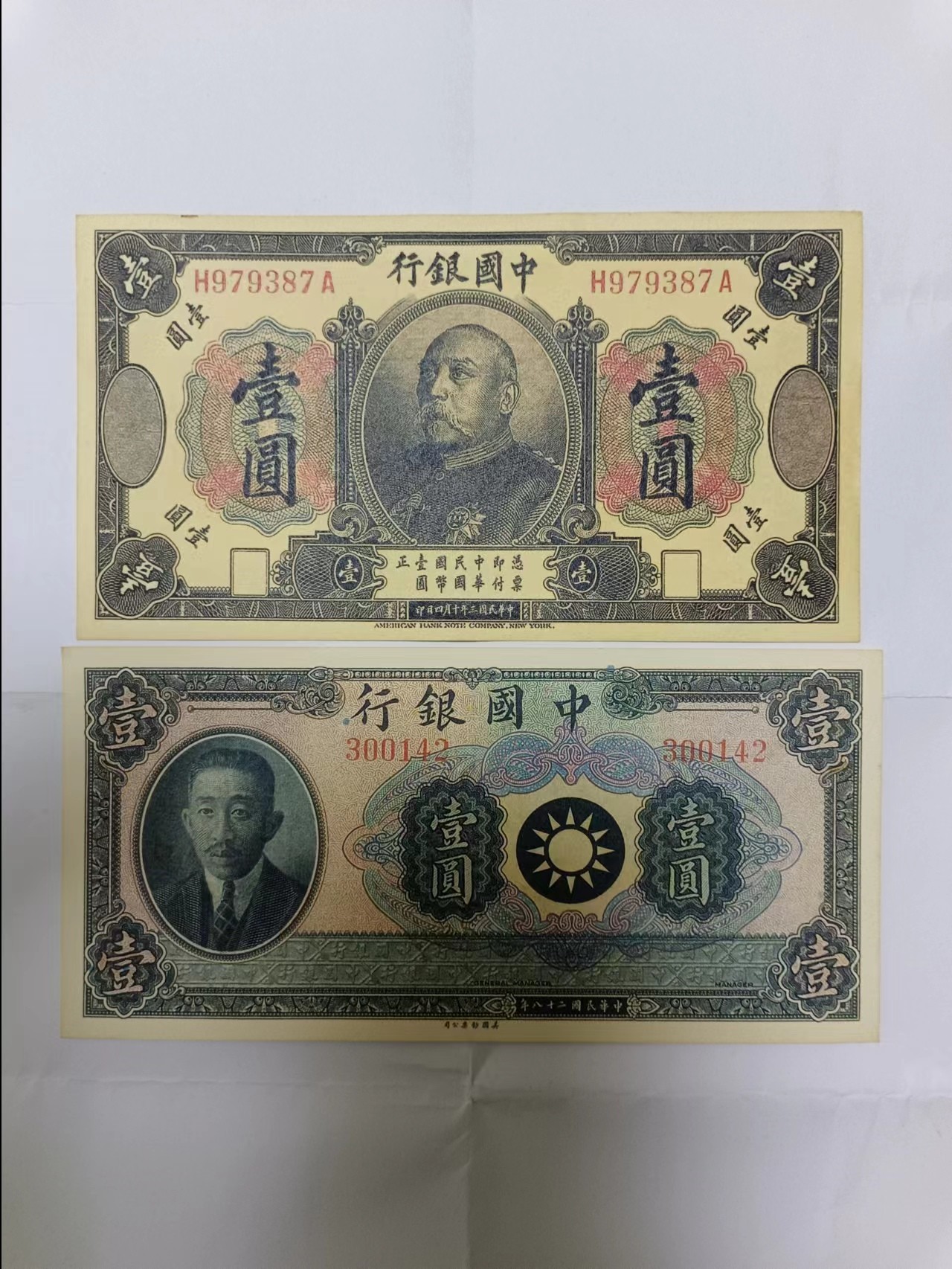 【20230804】非全新纸币第五十一场（学习币） 民国学习币2张