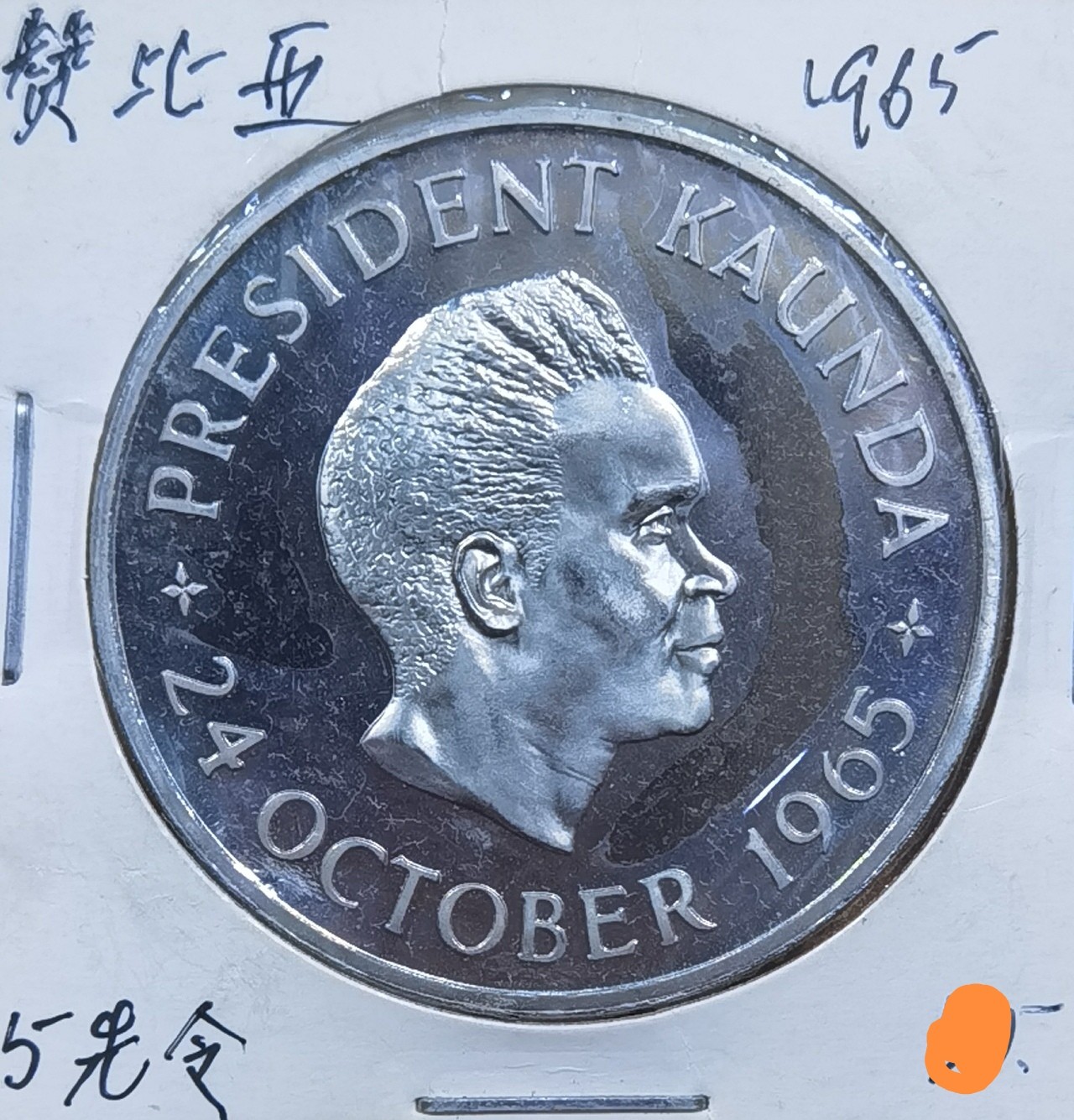 北京马甸外国币专卖微拍第106期，外国非贵金属纪念币，流通币专场，陆续上新，欢迎关注 1965年赞比亚纪念币
