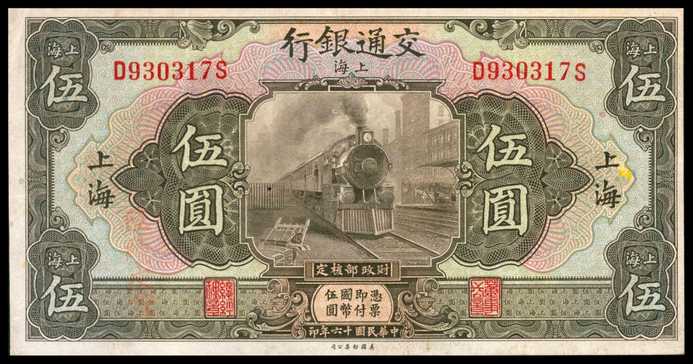 太藏纸币第三期 交通银行纸币一组三枚，包括民国三年（1914年）美钞版伍圆两枚，上海地名；民国十六年（1927年）美钞版伍圆一枚，上海地名，八品至八五品