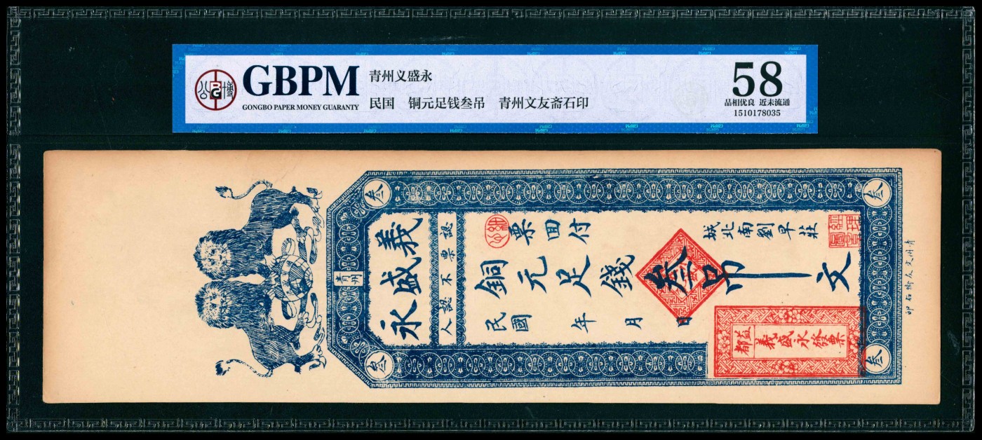 太藏纸币第三期 民国年间（山东）青州益都义盛永铜元足钱壹吊、叁吊各一枚，均为GBMP 58
