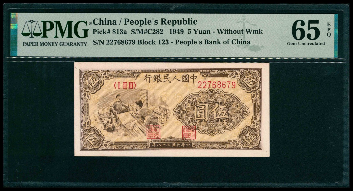 太藏纸币第三期 1949年第一版人民币伍圆，织布图，PMG 65 EPQ