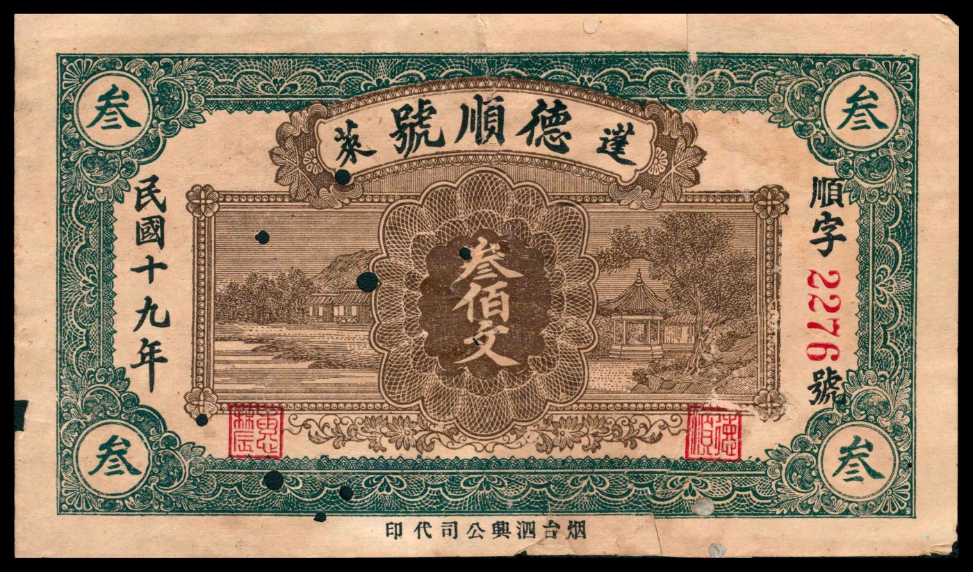 太藏纸币第三期 山东地方票一组两枚，包括二十四年（1935年）蓬莱通源号贰角、民国十九年（1930年）蓬莱德顺号叁佰文各一枚，六品至七品