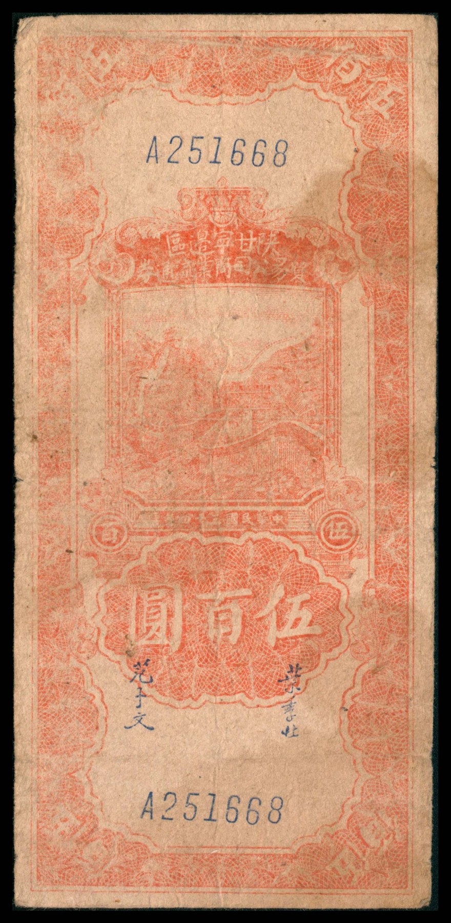 太藏纸币第三期 民国三十四年（1945年）陕甘宁边区贸易公司商业流通券伍百圆，七品