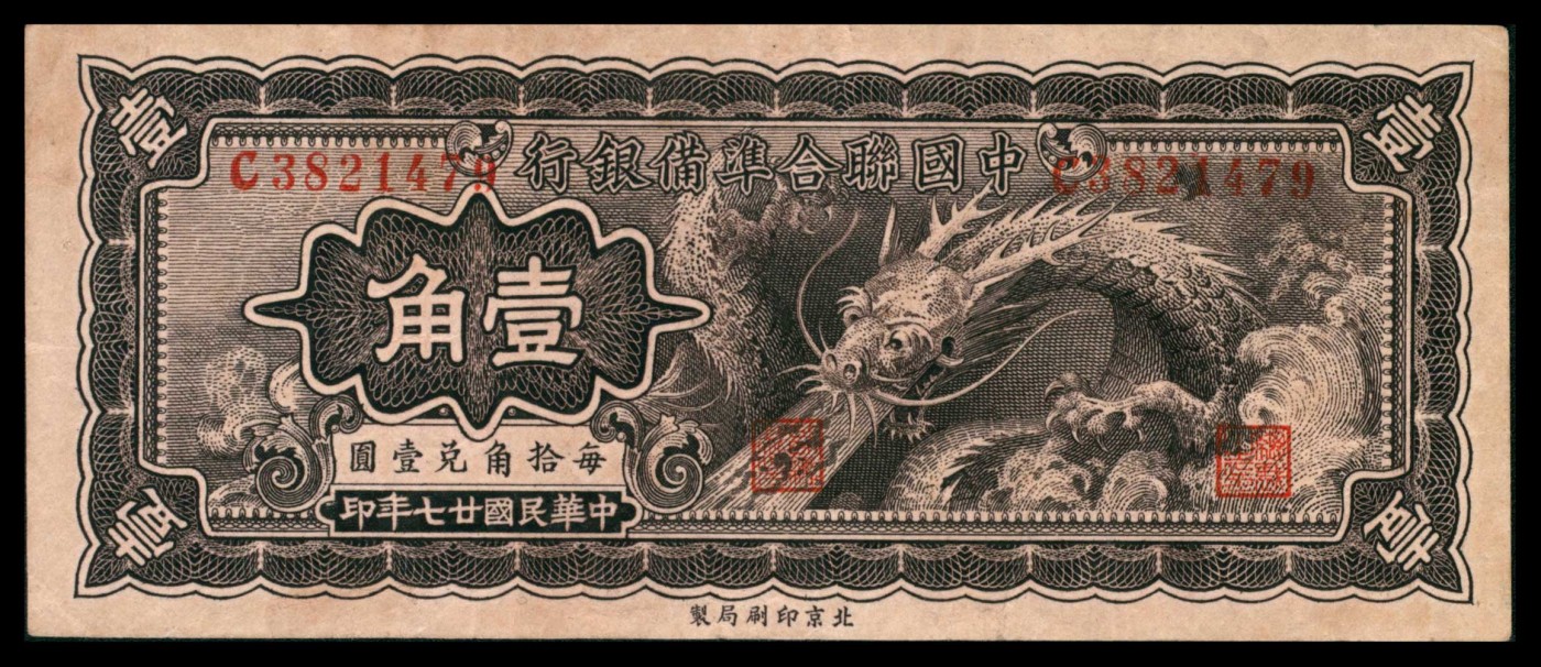 太藏纸币第三期 民国二十七年（1938年）中国联合准备银行壹角，小龙图，八品