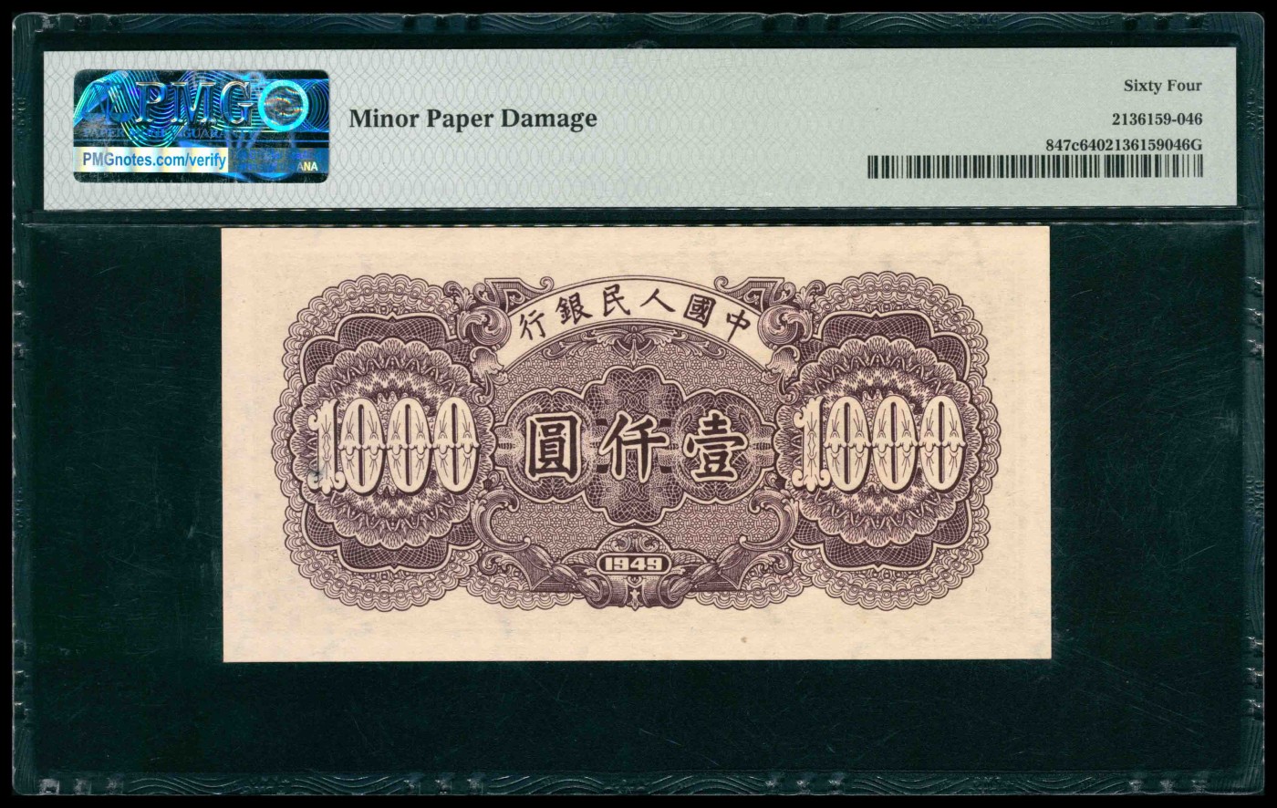 太藏纸币第三期 1949年第一版人民币壹仟圆，钱塘江大桥图，PMG 64，Minor Paper Damage
