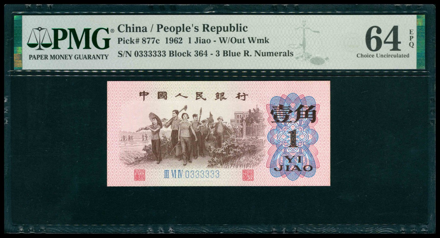 太藏纸币第三期 1962年第三版人民币壹角，教育与生产劳动结合图，三罗马蓝冠，尾号大象号，七个3，PMG 64 EPQ，As Made Indentation