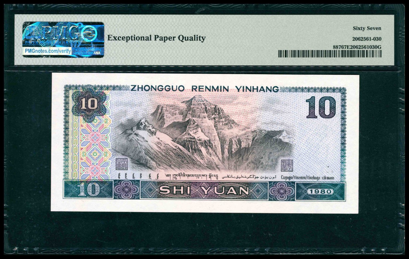 太藏纸币第三期 1980年第四版人民币拾圆，尾号恐龙号，七个9，倒置号，PMG 67 EPQ