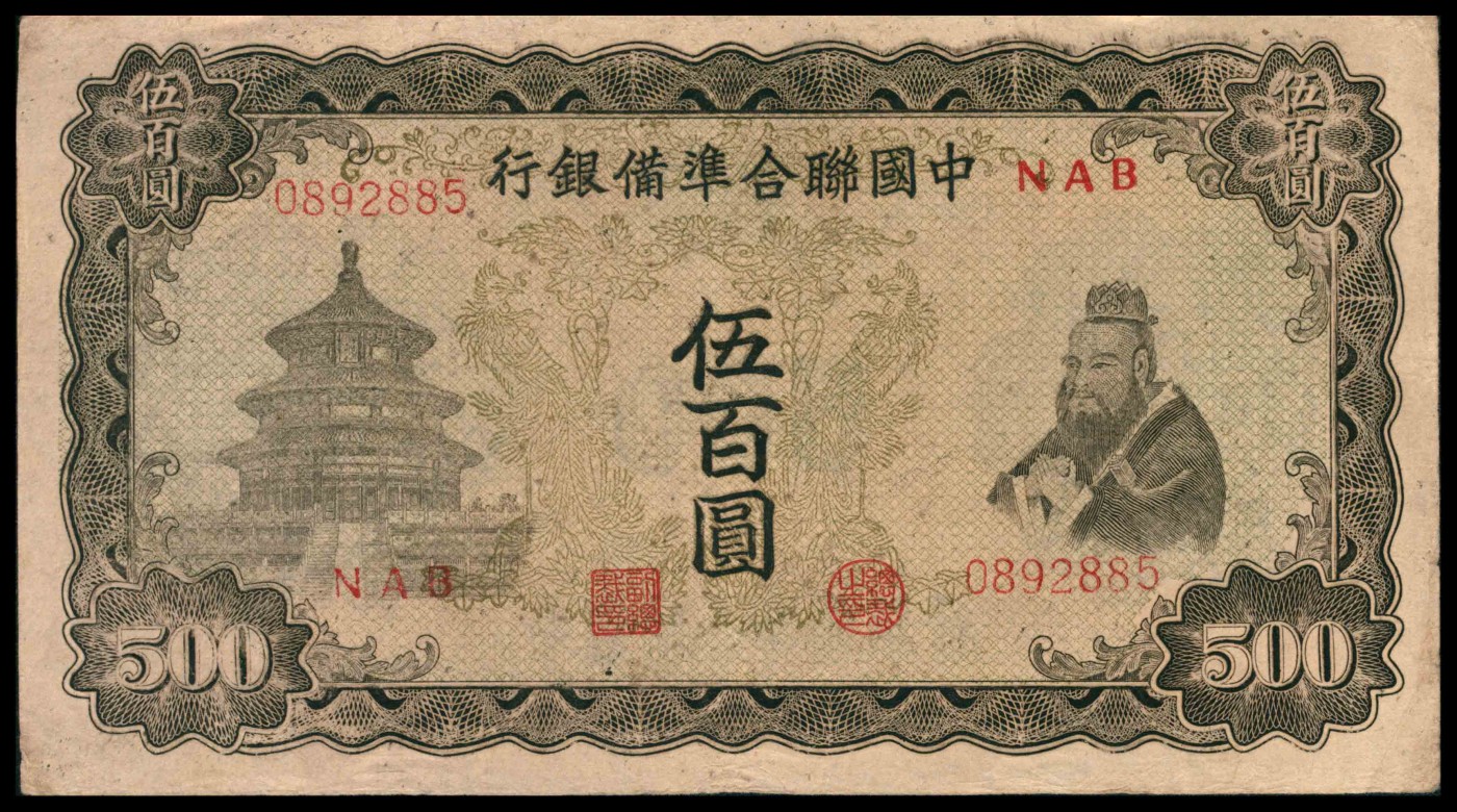 太藏纸币第三期 无年份中国联合准备银行伍百圆一组两枚，单凤，八品