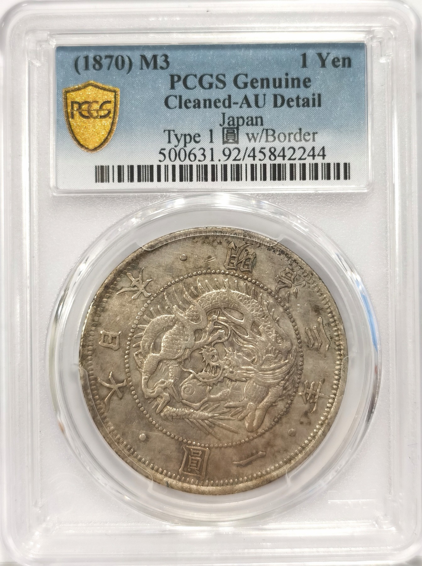 博洋堂世界钱币拍卖第037期（全场包邮） PCGS AU 日本明治三年龙洋一圆，罕见右丸银