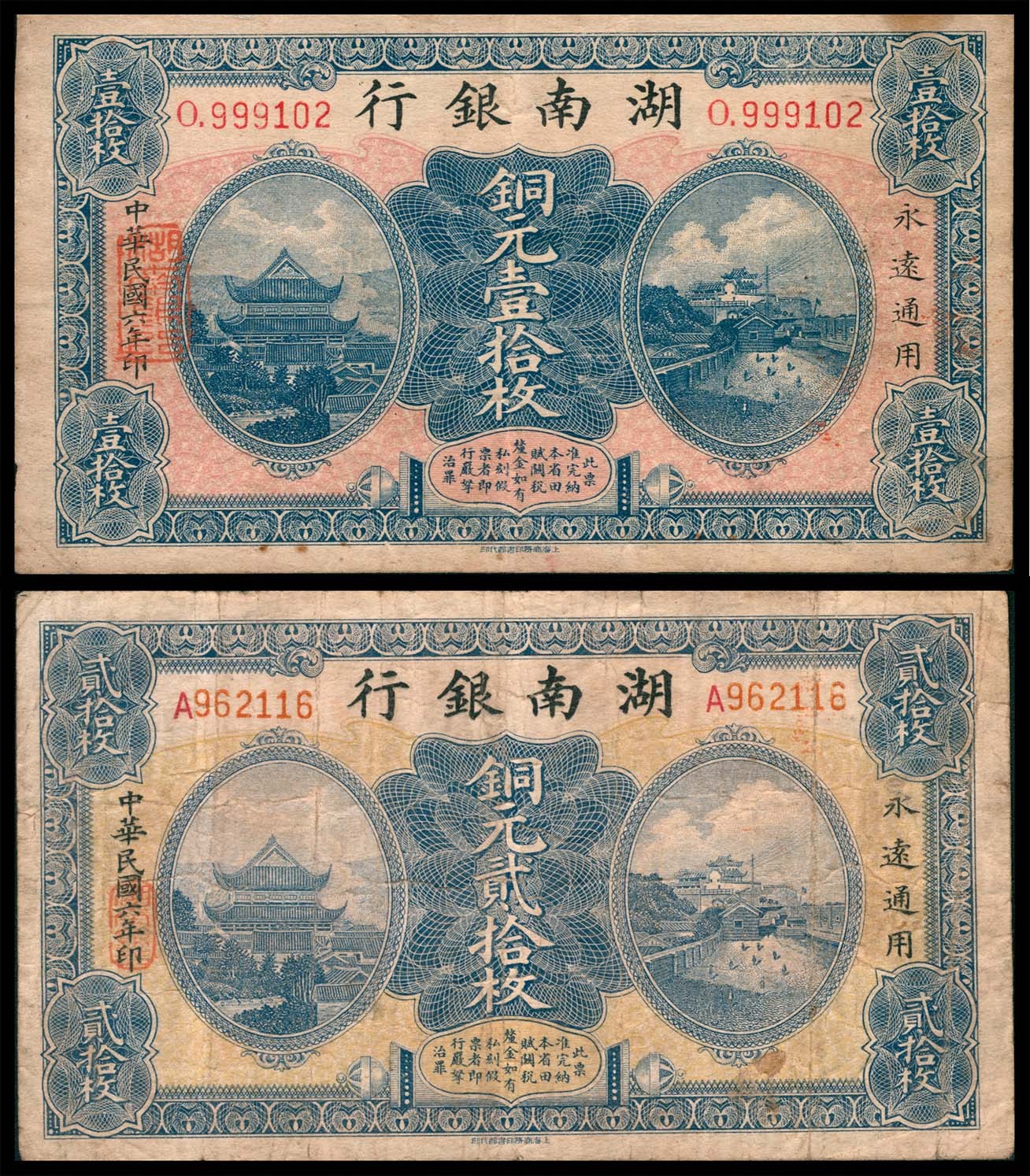 太藏纸币第三期 民国六年（1917年）湖南银行铜元壹拾枚、贰拾枚一组两枚，七五品