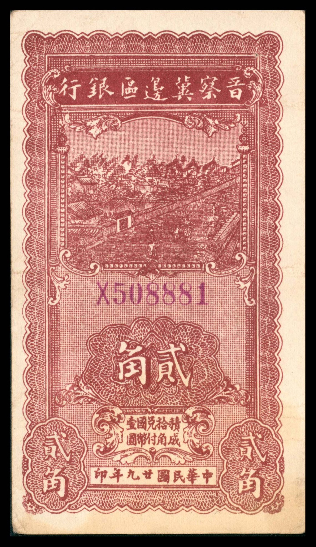 太藏纸币第三期 晋察冀边区银行辅币一组三枚，包括民国二十七年（1938年）壹角、伍角各一枚，民国二十九年（1940年）贰角一枚，八五品