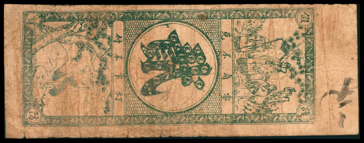 太藏纸币第三期 民国十九年（1930年）（山东）临朐祥集丝厂贰角，七五品