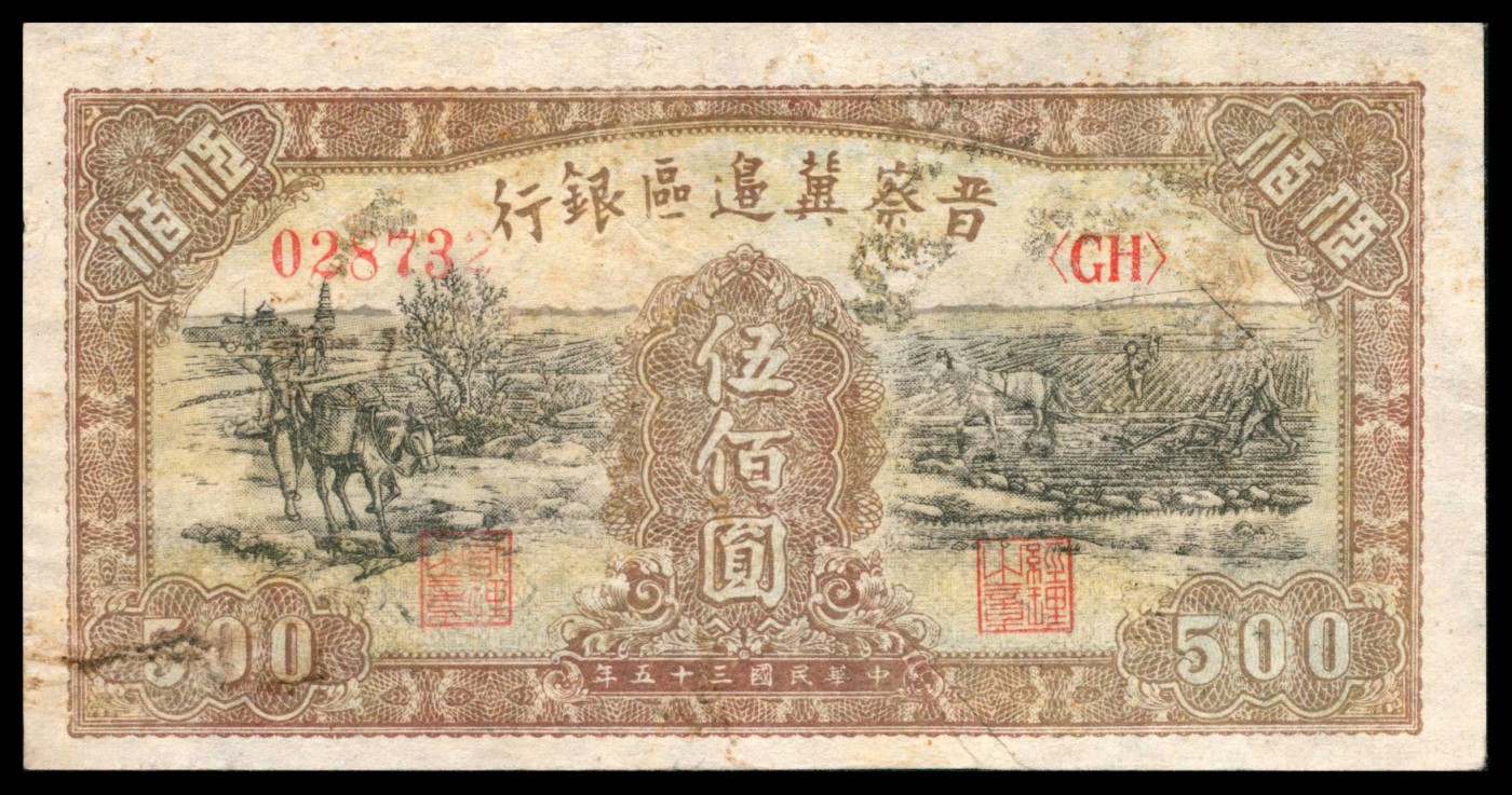 太藏纸币第三期 民国三十五年（1946年）晋察冀边区银行伍佰圆一组两枚，马拉车图，七五品