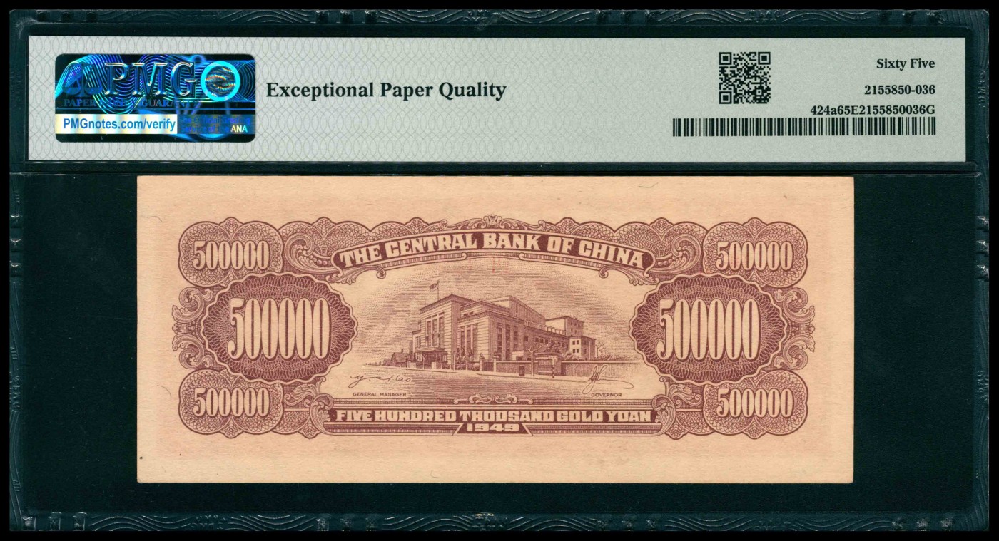 太藏纸币第三期 1949年中央银行中央版金圆券伍拾万圆，PMG 65 EPQ
