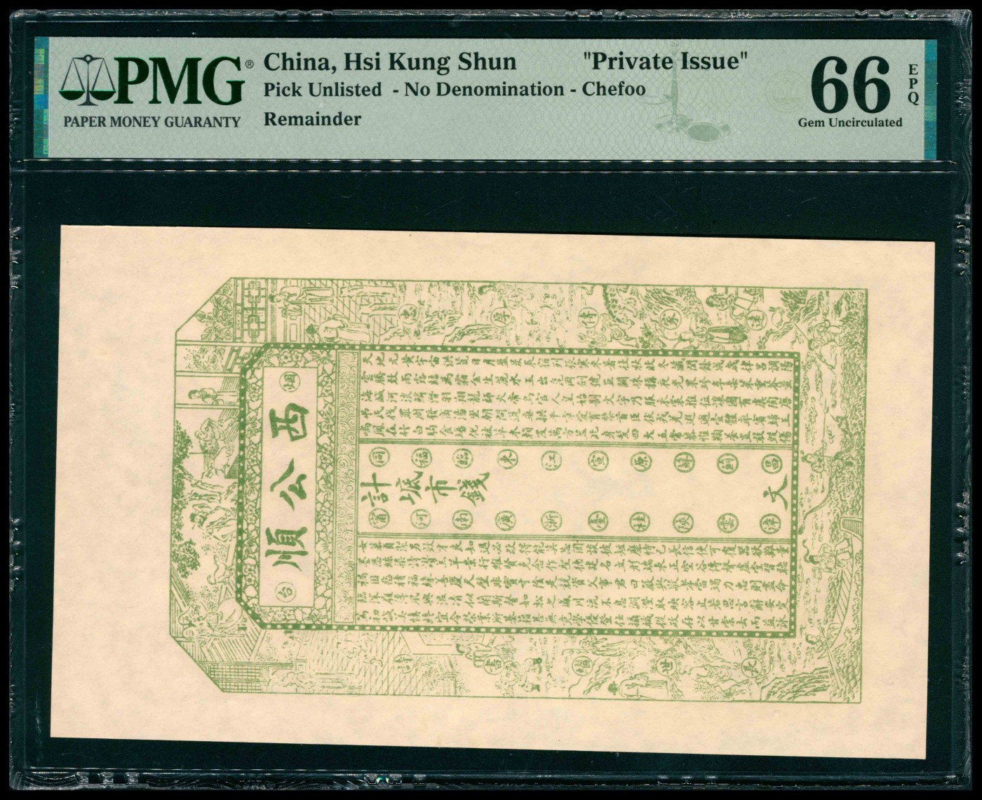 太藏纸币第三期 无年份（山东）烟台西公顺钱市钱，绿色，未填用，PMG 66 EPQ