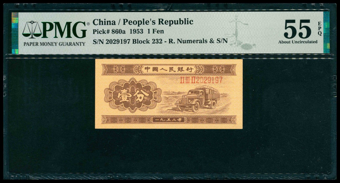 太藏纸币第三期 1953年第二版人民币长号码壹分，长号码贰分，长号码伍分各一枚，尾三同，其中壹分PMG 55 EPQ，贰分PMG 66 EPQ，伍分PMG 66 EPQ