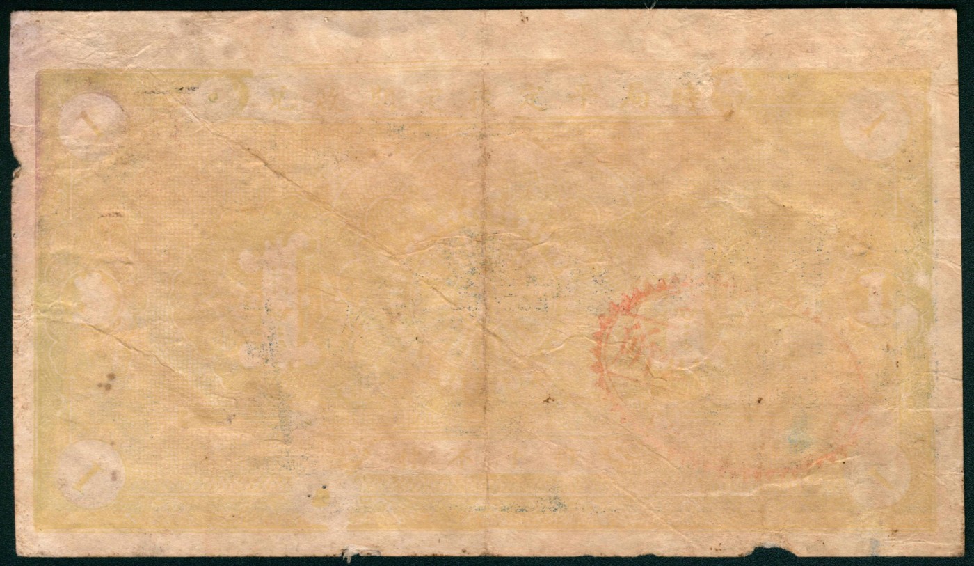 太藏纸币第三期 民国二十九年（1940年）（山东）牟平七区无极镇救济流通劵壹圆，七品