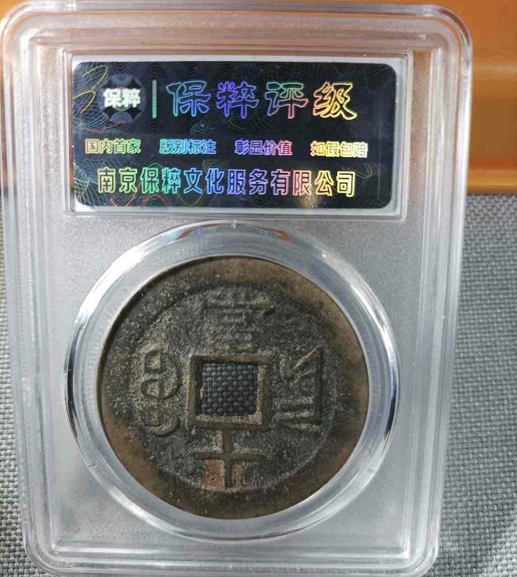 咸丰重宝宝云当十