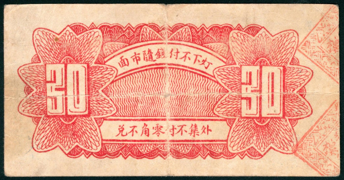 太藏纸币第三期 民国二十七年（1938年）（山东东阿）阿邑北张家山聚宝银楼壹角、贰角、叁角各一枚，七品