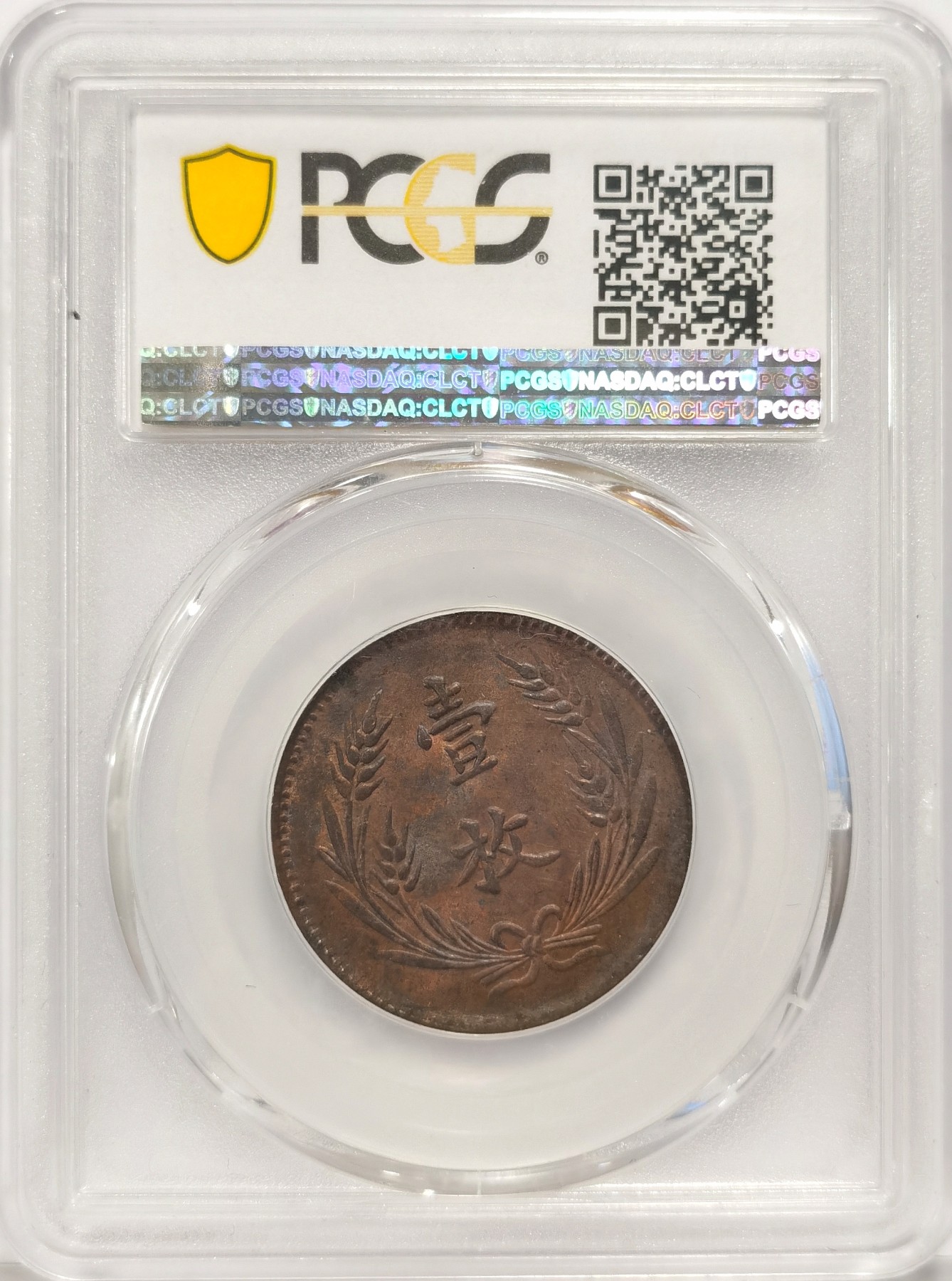 博洋堂世界钱币拍卖第037期（全场包邮） PCGS MS63BN 中华民国山西壹枚铜圆，原始红铜光保留较好，细节漂亮