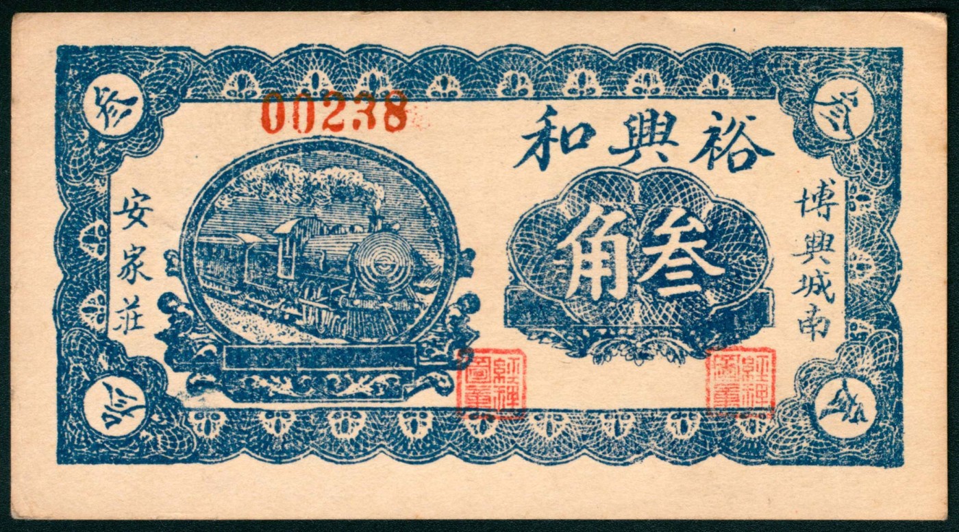 太藏纸币第三期 无年份（山东滨州）博兴城南安家庄裕兴和叁角，八五品
