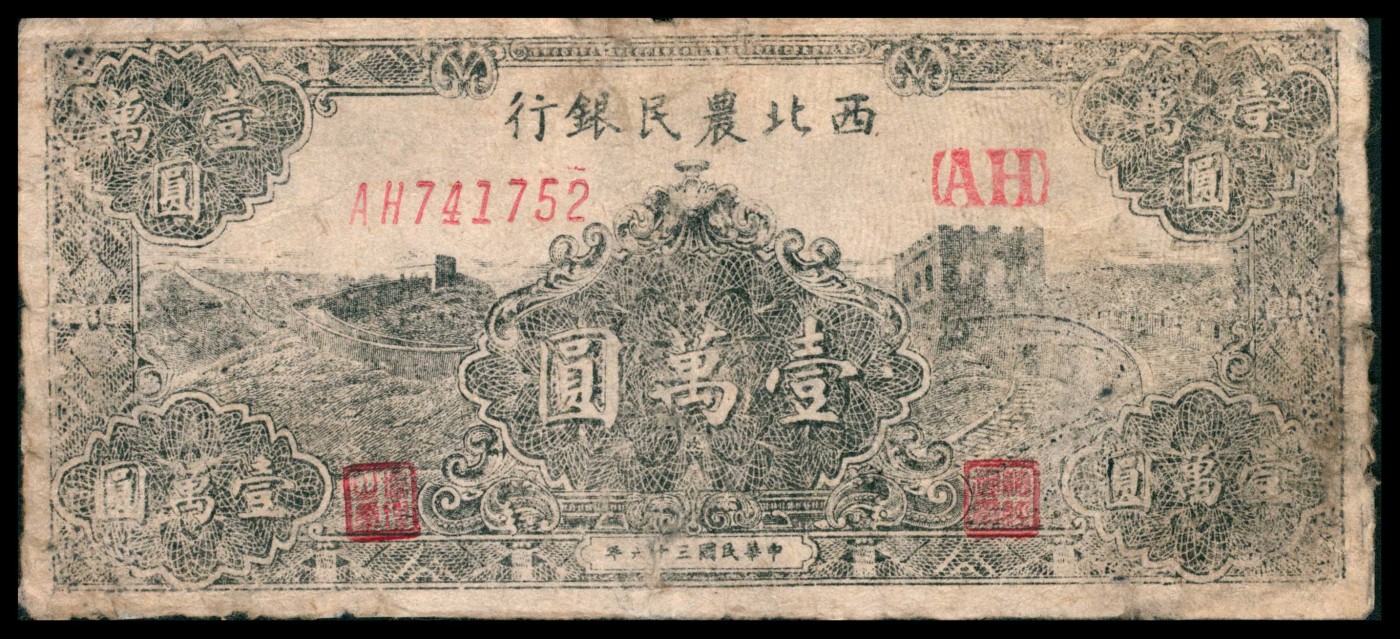 太藏纸币第三期 民国三十六年（1947年）西北农民银行壹万圆，长城图，七品修补