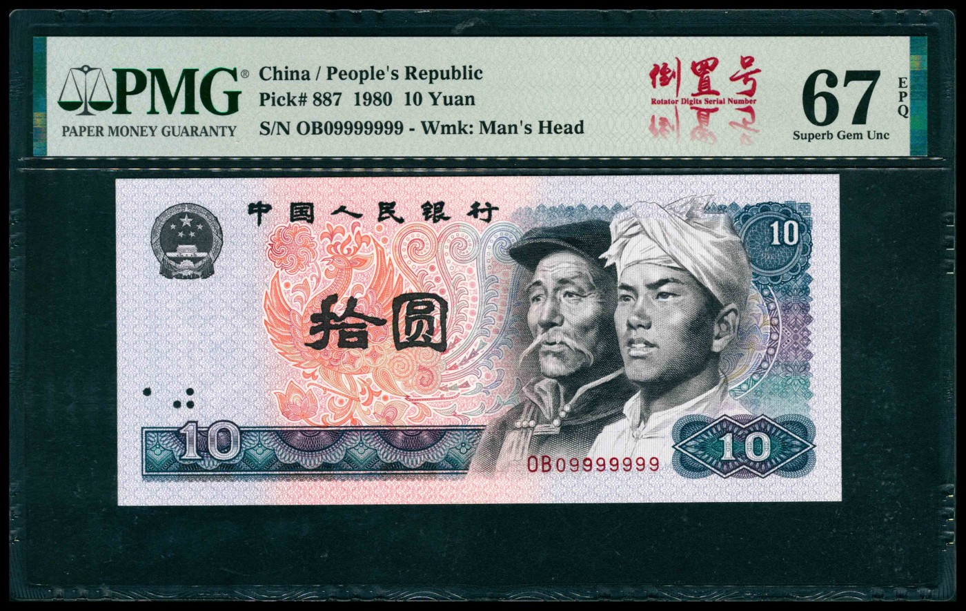 太藏纸币第三期 1980年第四版人民币拾圆，尾号恐龙号，七个9，倒置号，PMG 67 EPQ