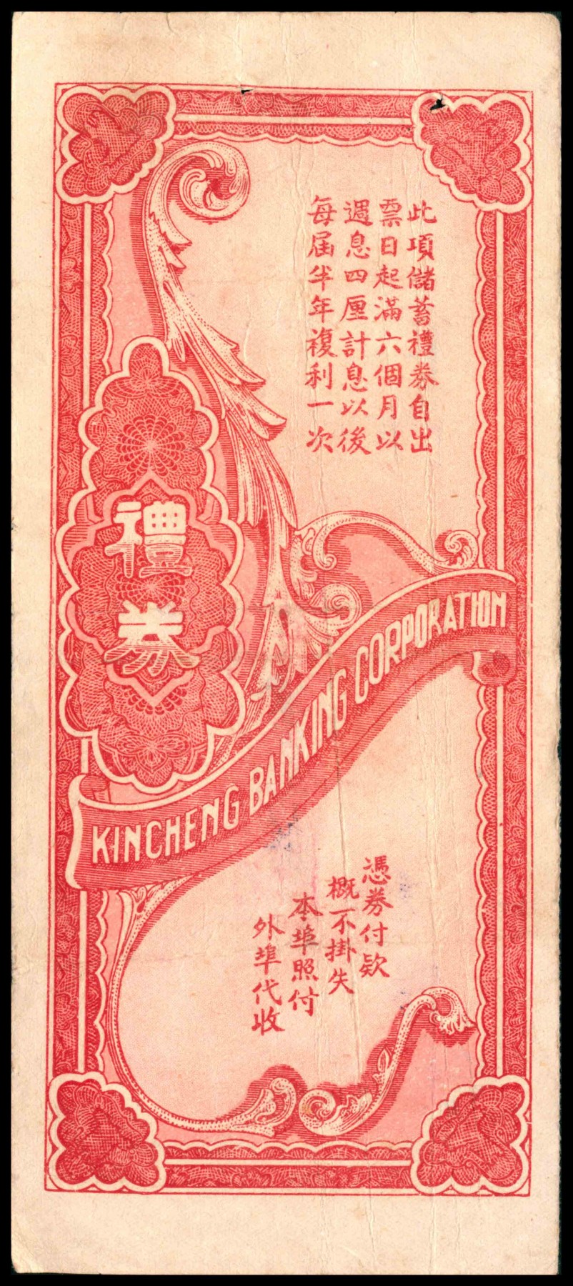 太藏纸币第三期 民国三十八年（1949年）青岛金城银行储蓄礼券国币改金圆壹仟圆，带存根、贴有税票，八五品