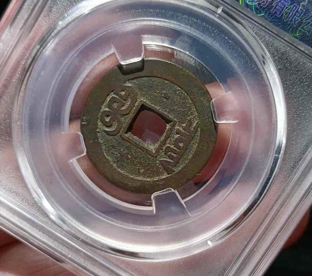嘉庆通宝文庆背上星