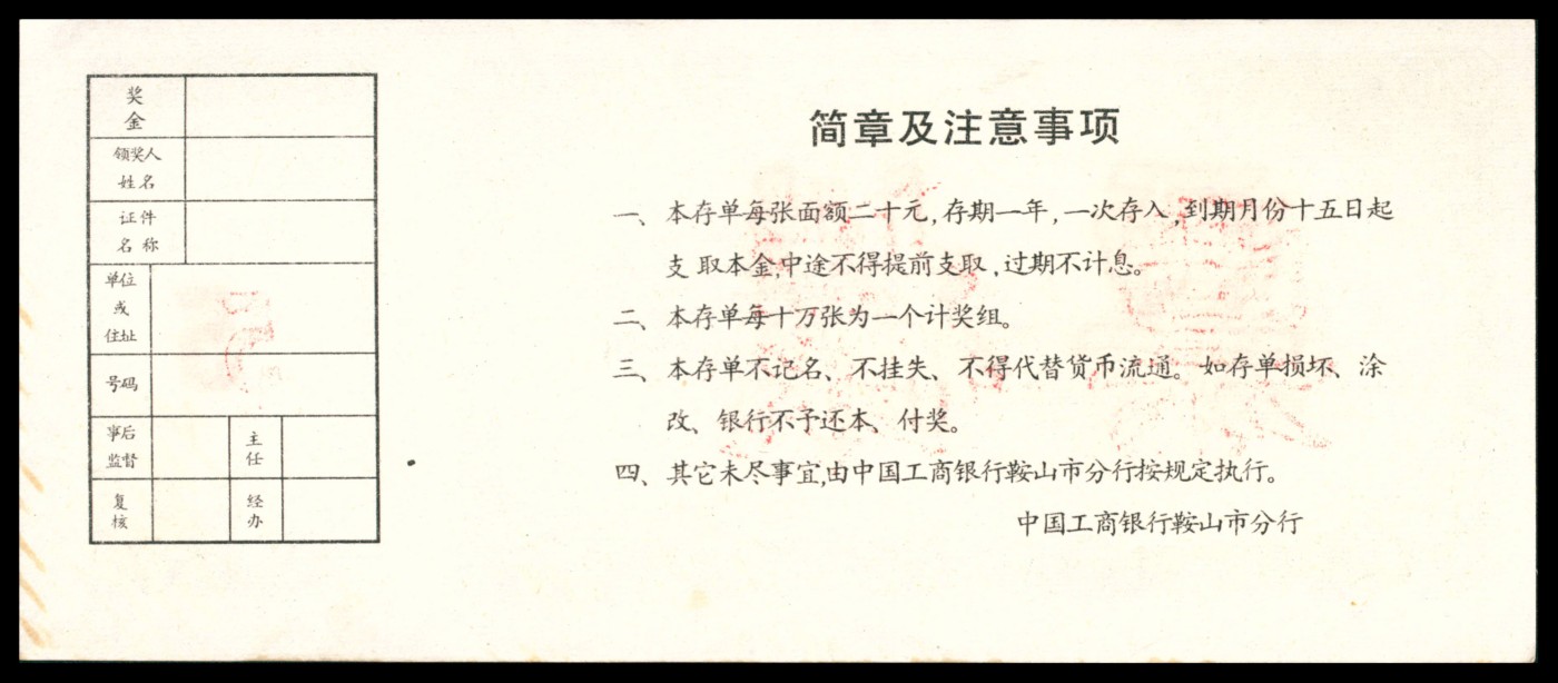 太藏纸币第三期 八十年代有奖储蓄存单一组六枚，包括中国人民银行辽宁省分行定期定额有奖储蓄存单壹拾圆样票、鞍山市分行壹拾圆样票各一枚；中国工商银行鞍山市分行定活两便有奖有息储蓄存单贰拾圆样票两枚；中国工商银行鞍山市分行定期定额有奖储蓄存单叁拾圆样票两枚、伍拾圆样票一枚，近新
