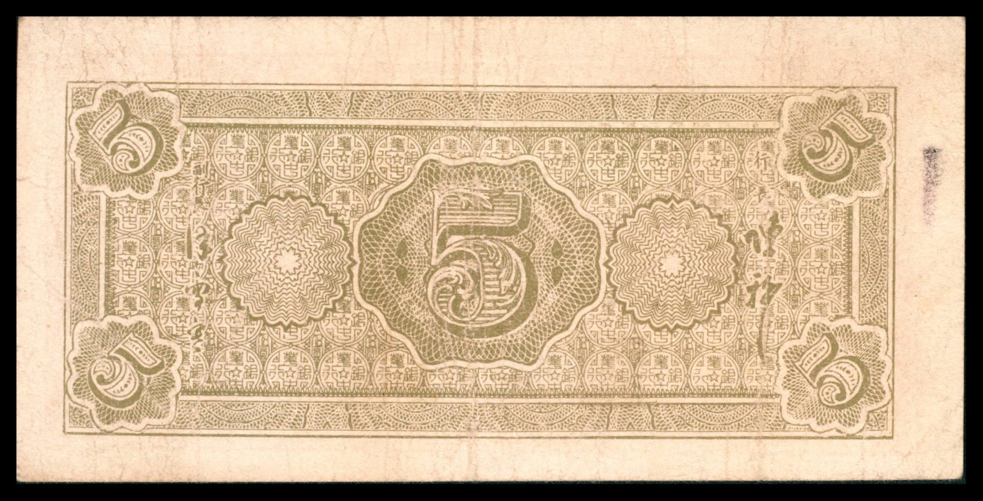 太藏纸币第三期 民国三十五年（1946年）华中银行伍圆一组两枚，蓝色长城吹号和紫色长城吹号各一枚，八五品
