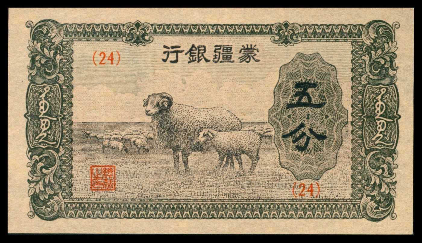 太藏纸币第三期 无年份蒙疆银行五分，九品