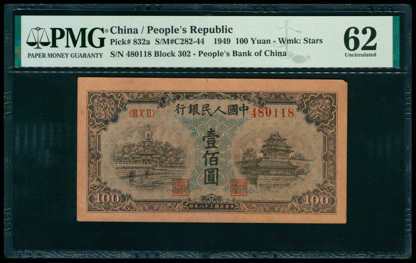 太藏纸币第三期 1949年第一版人民币壹佰圆，蓝北海桥图，PMG 62，Corner Tip Missing，Tears