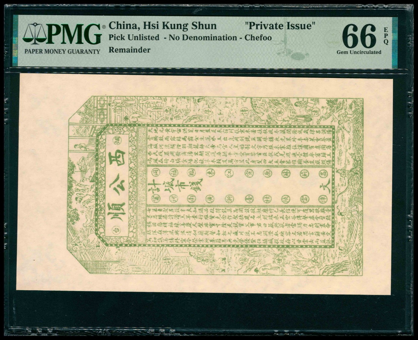 太藏纸币第三期 无年份（山东）烟台西公顺钱市钱，绿色，未填用，PMG 66 EPQ