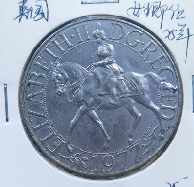 北京马甸外国币专卖微拍第106期，外国非贵金属纪念币，流通币专场，陆续上新，欢迎关注 - 1977年英国女皇即位纪念币