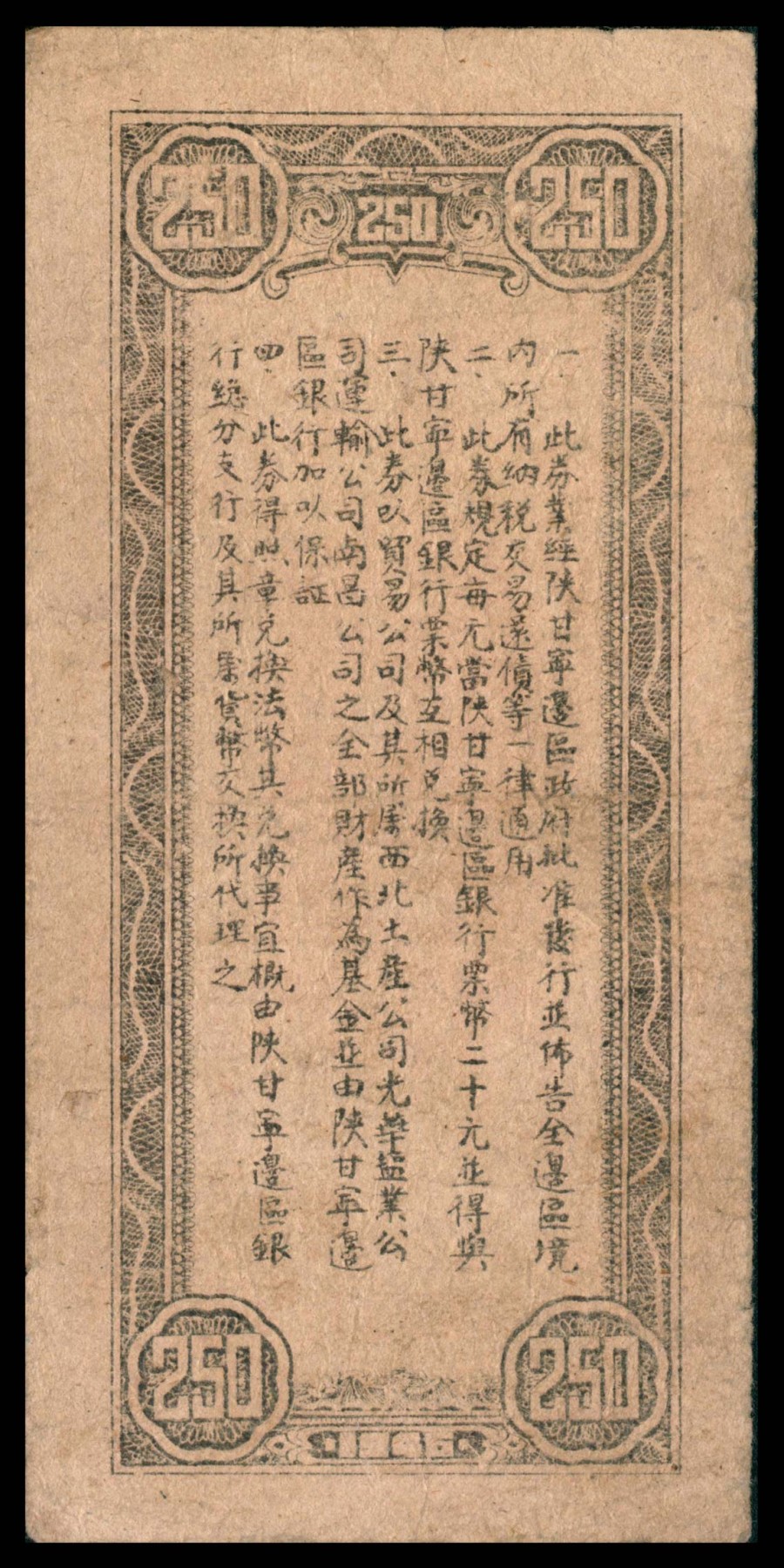 太藏纸币第三期 民国三十四年（1945年）陕甘宁边区贸易公司商业流通券贰佰伍拾圆一组三种版别，背印布告，A浅紫重底纹\B深紫浅底纹\C 无底纹，三种冠号且印刷版式均不同，七品至八品