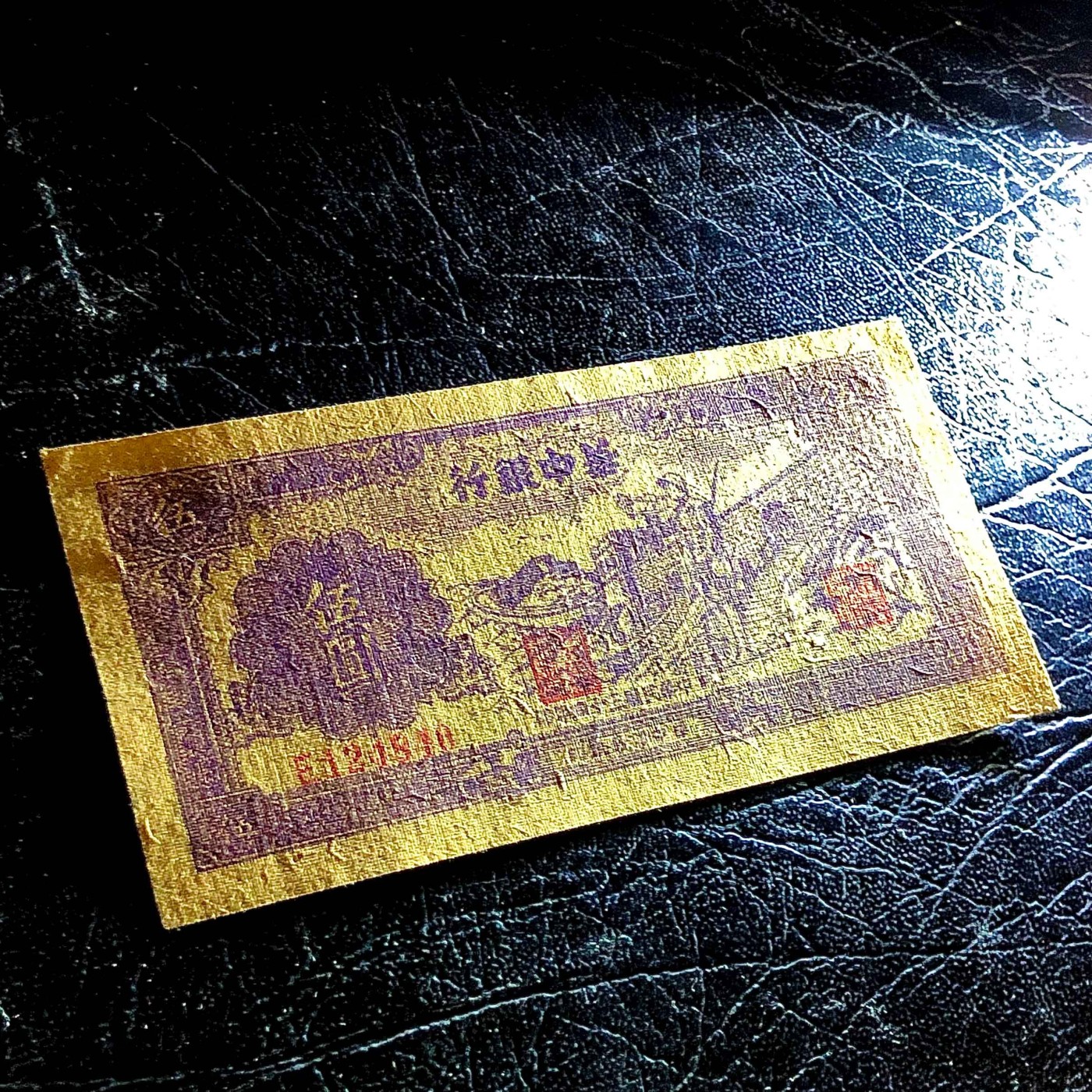 太藏纸币第三期 民国三十四年（1945年）华中银行伍圆，紫色长城吹号图，布纹纸张，八五品