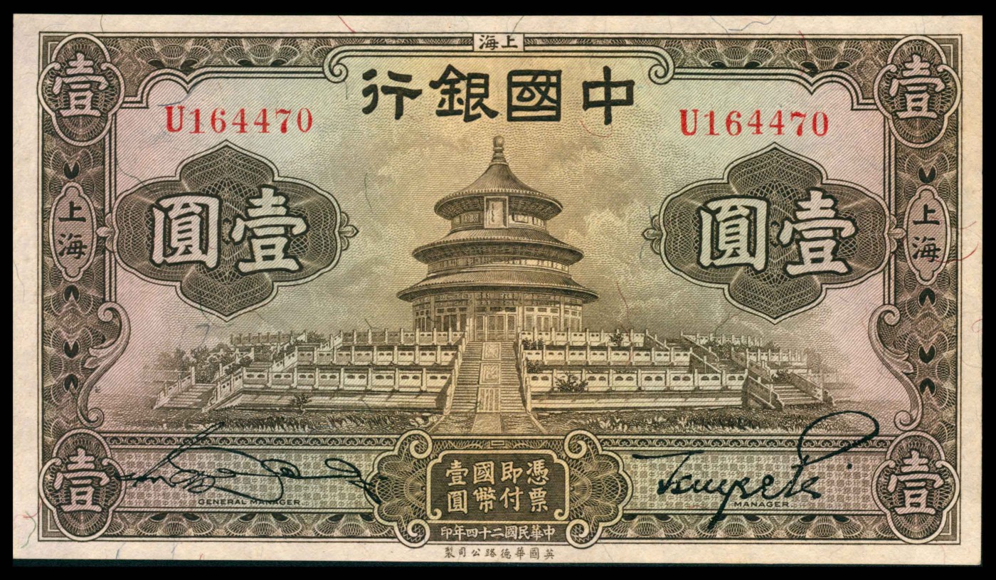 太藏纸币第三期 民国二十四年（1935年）中国银行华德路版壹圆，上海地名，九品