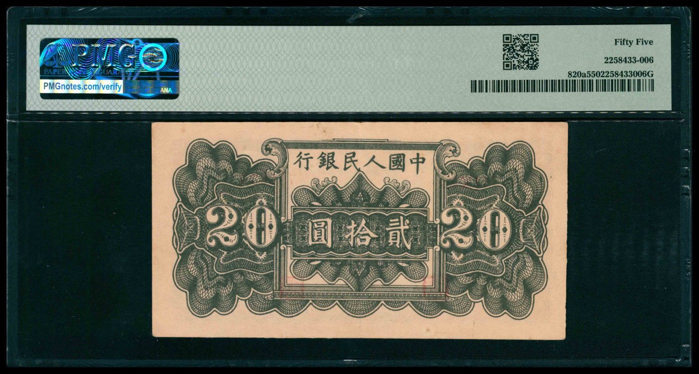 太藏纸币第三期 1949年第一版人民币贰拾圆，蓝色塔下牧牛图，PMG 55