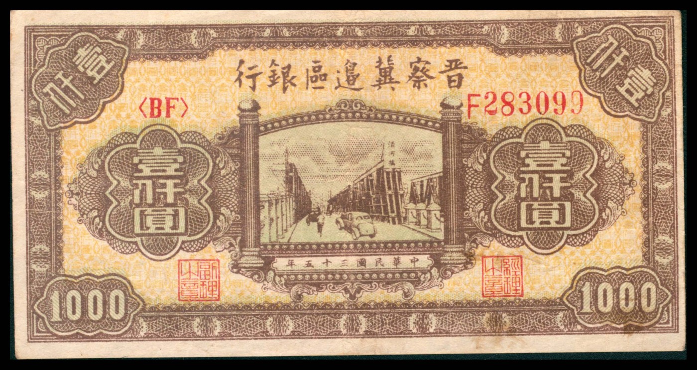 太藏纸币第三期 民国三十五年（1946年）晋察冀边区银行壹仟圆，清河桥图，八品