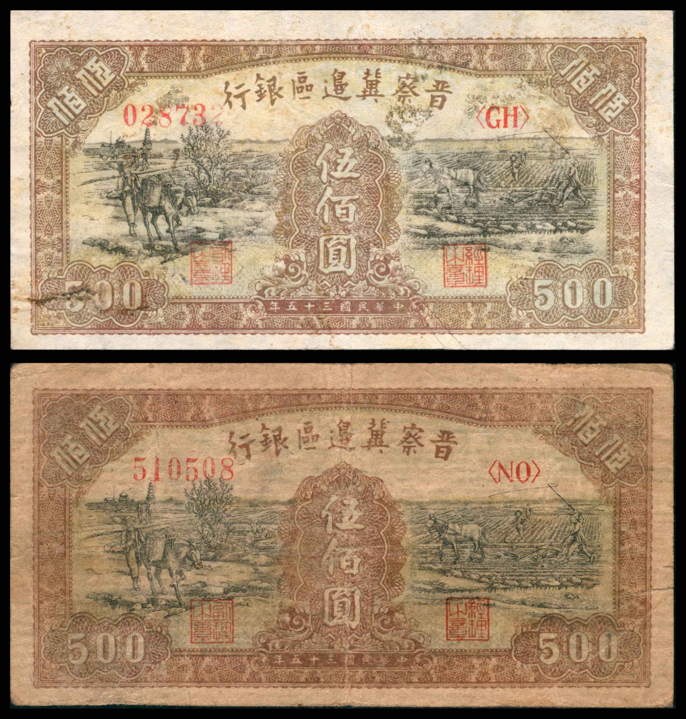太藏纸币第三期 民国三十五年（1946年）晋察冀边区银行伍佰圆一组两枚，马拉车图，七五品