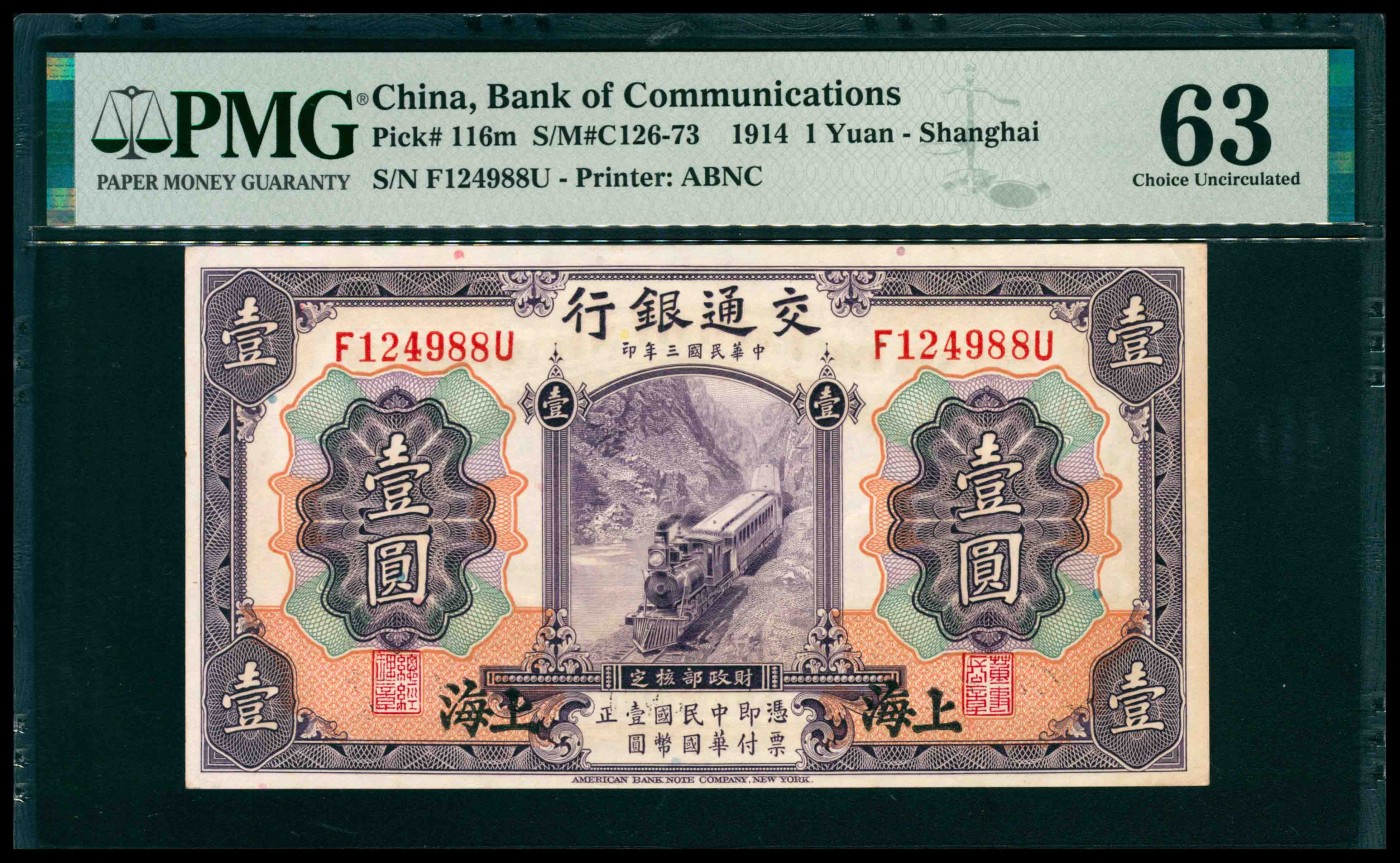 太藏纸币第三期 民国三年（1914年）交通银行美钞版紫色壹圆，上海地名，PMG 63