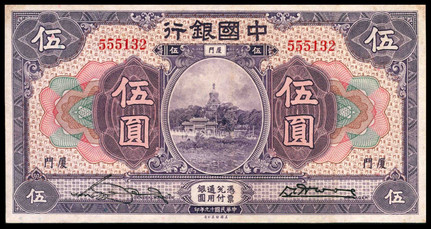 太藏纸币第三期 中国银行纸币一组两枚，包括民国七年（1918年）美钞版伍圆北京改天津地名，尾号豹子号999，民国十九年（1930年）美钞版伍圆，厦门地名，宋汉章、黄伯权签名各一枚，八品