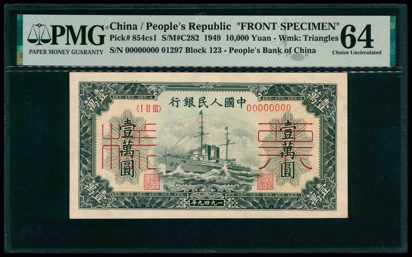 太藏纸币第三期 1949年第一版人民币壹万圆，军舰图，单面样本，正背面各一枚，样本号对号，正面PMG 64，背面PMG 58